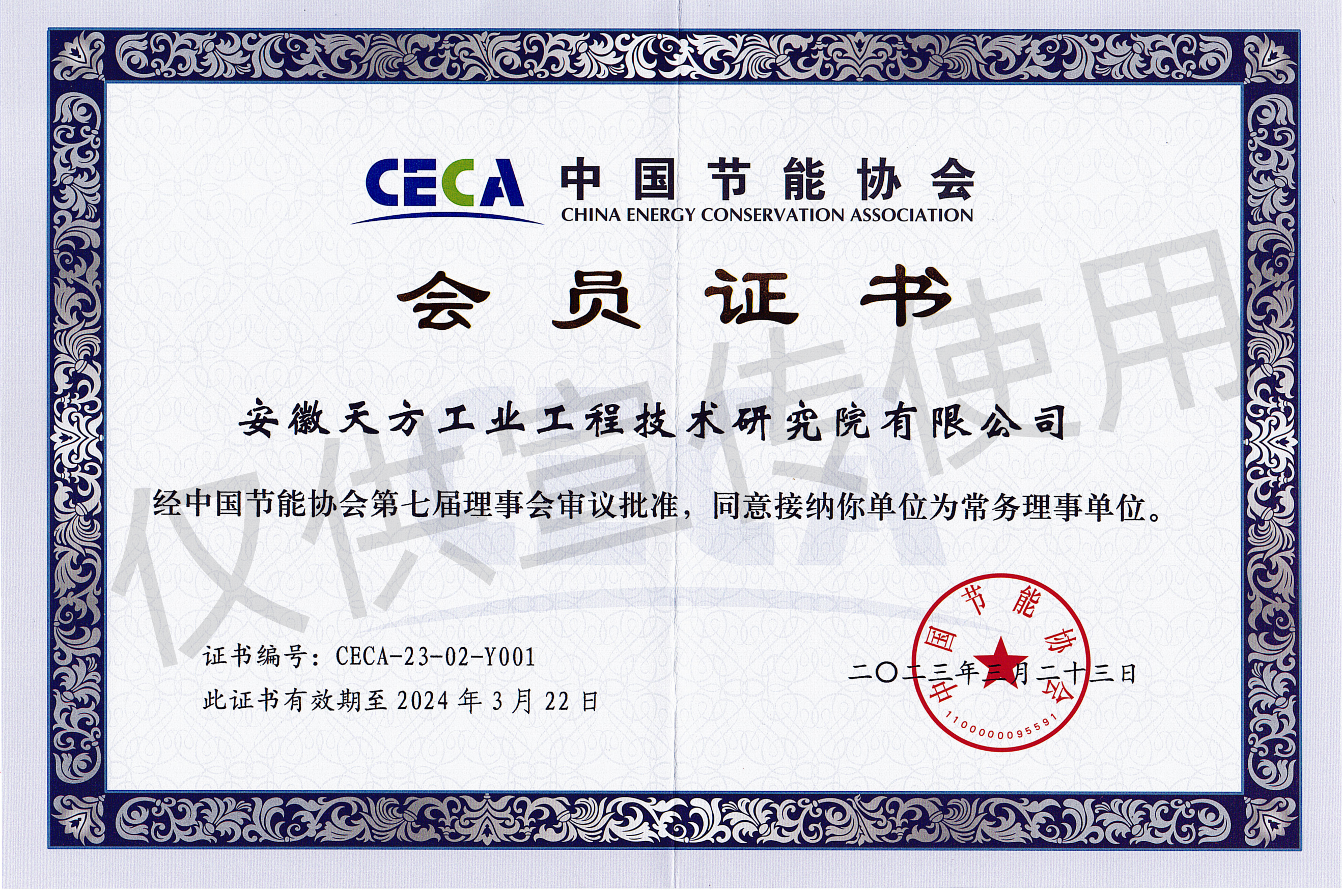 中國節能協會常務理事單位2024.4.3_副本.png