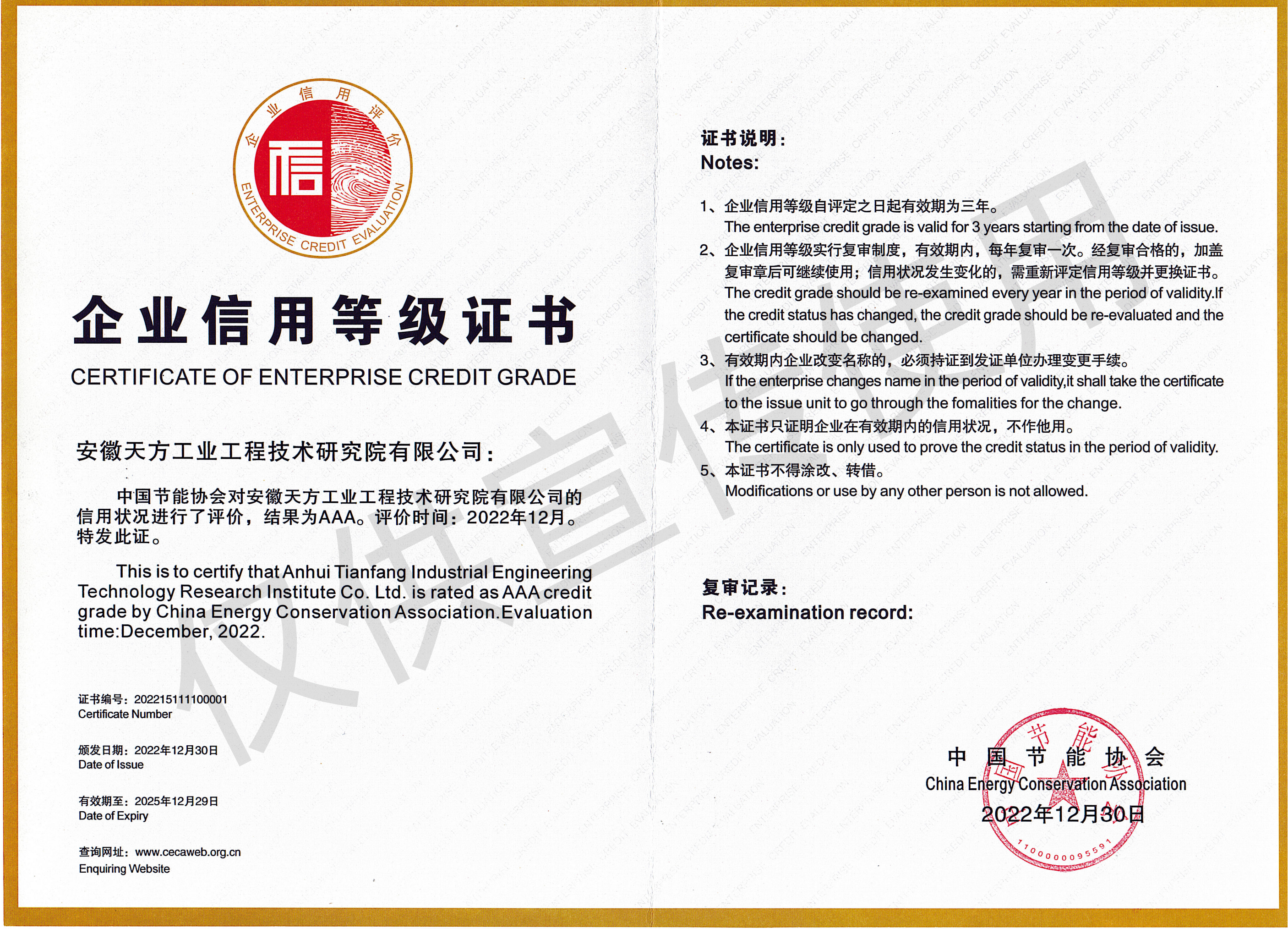 中國節(jié)能協(xié)會“第八批節(jié)能行業(yè)企業(yè)信用等級評價”AAA級企業(yè)_副本.png