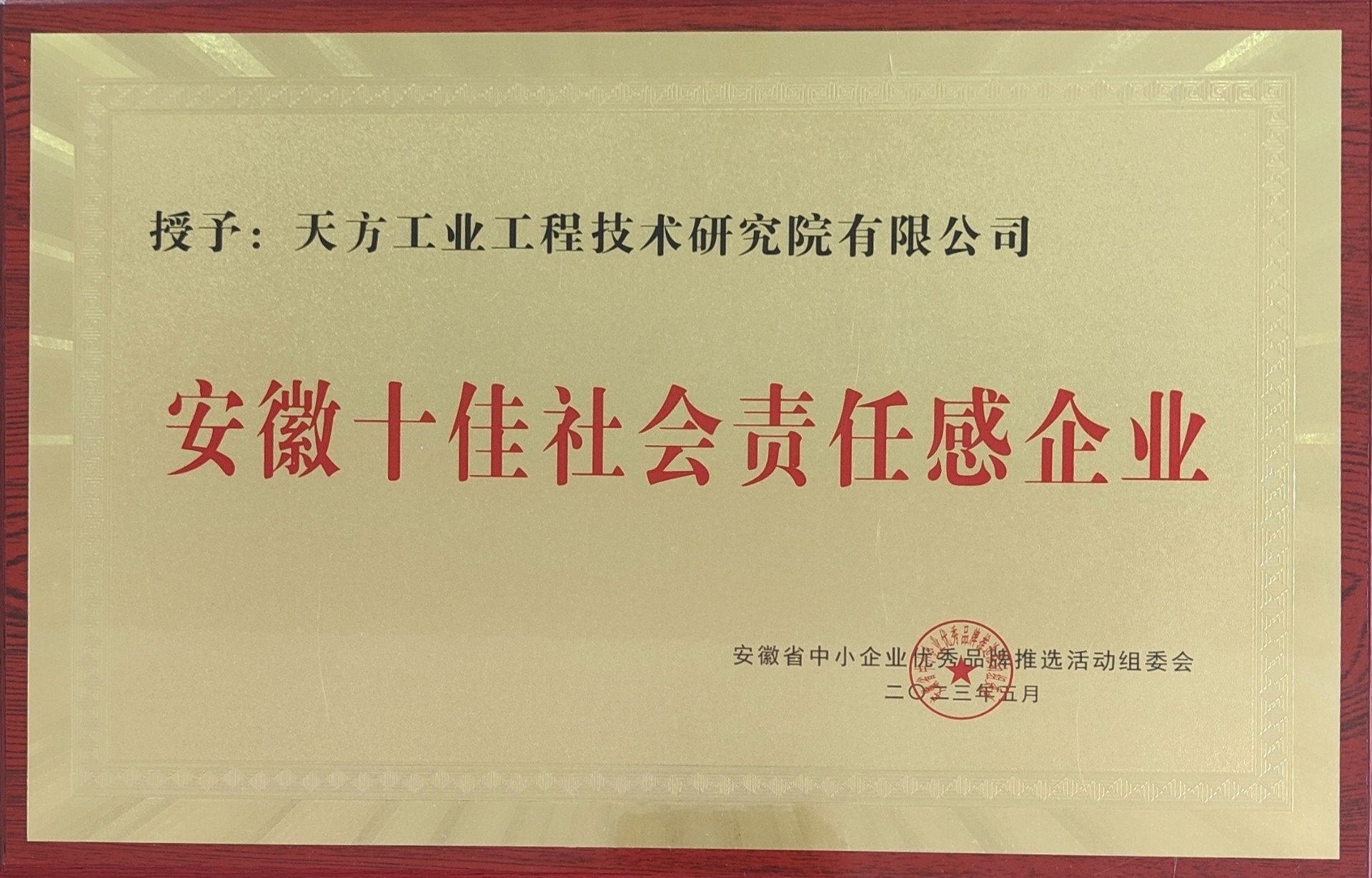 安徽十佳社會責任感企業.jpg