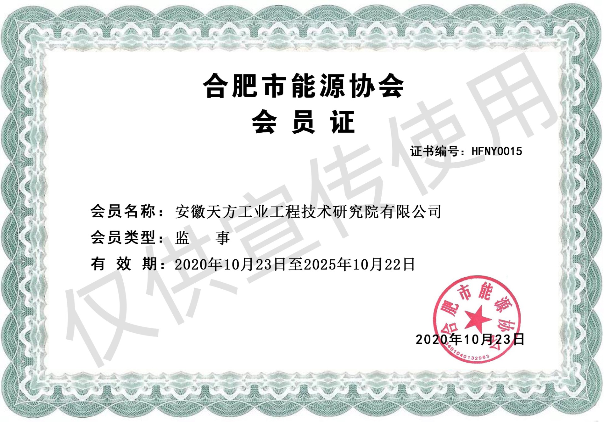合肥市能源協會監事_副本.jpg