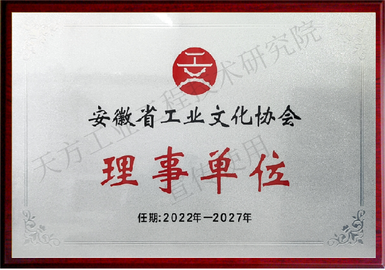 安徽省工業文化協會理事單位_副本.png